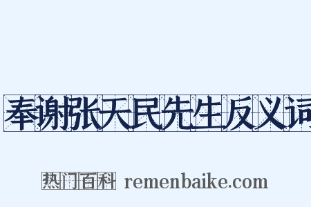 奉谢张天民先生反义词是什么意思的图片